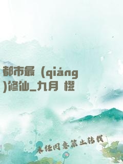 都市最強(qiáng)修仙