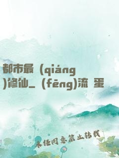 都市最強(qiáng)修仙