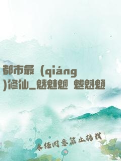 都市最強(qiáng)修仙