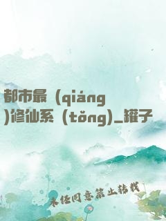 都市最強(qiáng)修仙系統(tǒng)