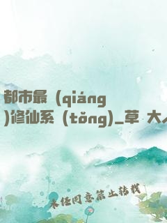 都市最強(qiáng)修仙系統(tǒng)