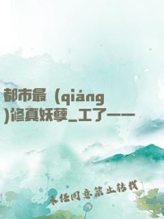 都市最強(qiáng)修真妖孽