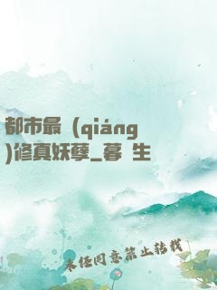 都市最強(qiáng)修真妖孽