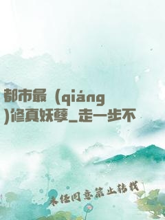 都市最強(qiáng)修真妖孽