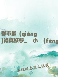 都市最強(qiáng)修真妖孽