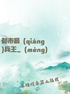 都市最強(qiáng)兵王