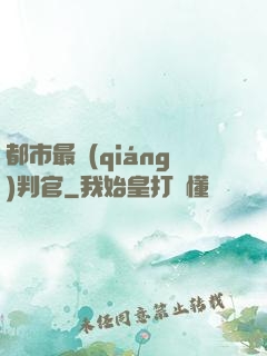 都市最強(qiáng)判官