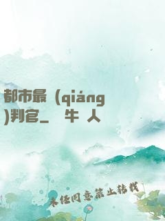 都市最強(qiáng)判官