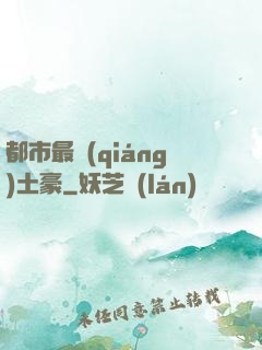都市最強(qiáng)土豪