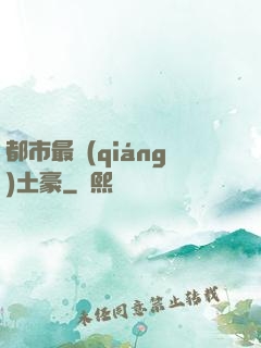 都市最強(qiáng)土豪