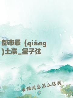 都市最強(qiáng)土豪