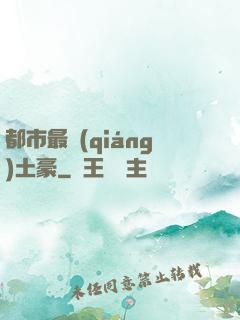 都市最強(qiáng)土豪