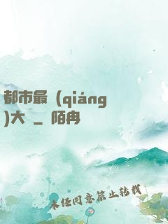 都市最強(qiáng)大腦