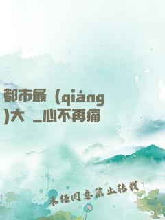 都市最強(qiáng)大腦