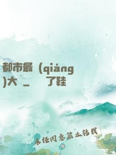 都市最強(qiáng)大腦