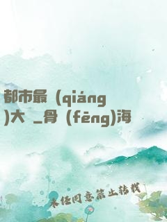 都市最強(qiáng)大腦