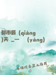 都市最強(qiáng)天師