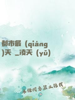 都市最強(qiáng)天師