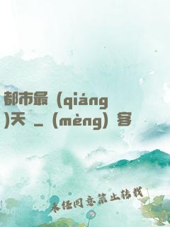 都市最強(qiáng)天師