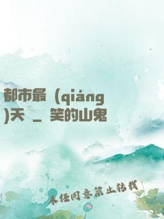 都市最強(qiáng)天師