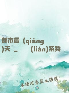 都市最強(qiáng)天師