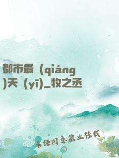 都市最強(qiáng)天醫(yī)