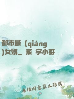 都市最強(qiáng)女婿
