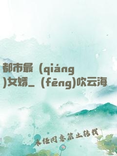 都市最強(qiáng)女婿