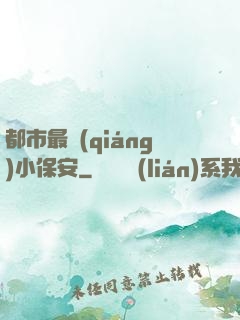 都市最強(qiáng)小保安