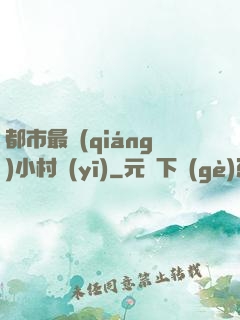 都市最強(qiáng)小村醫(yī)