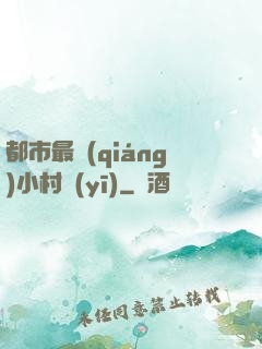 都市最強(qiáng)小村醫(yī)