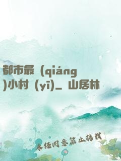 都市最強(qiáng)小村醫(yī)