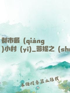 都市最強(qiáng)小村醫(yī)