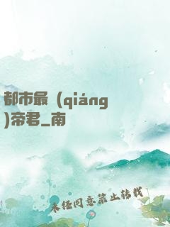 都市最強(qiáng)帝君