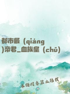 都市最強(qiáng)帝君