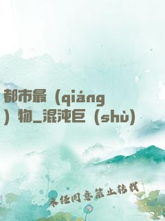 都市最強(qiáng)廢物