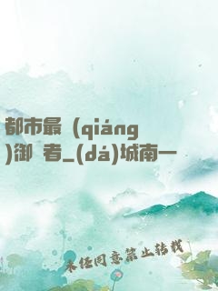 都市最強(qiáng)御龍者