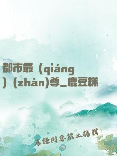 都市最強(qiáng)戰(zhàn)尊