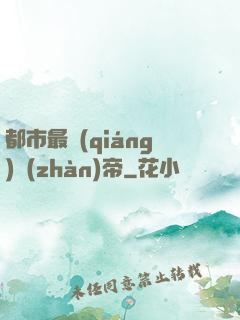 都市最強(qiáng)戰(zhàn)帝