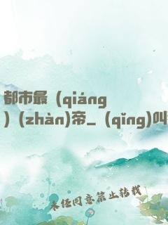 都市最強(qiáng)戰(zhàn)帝