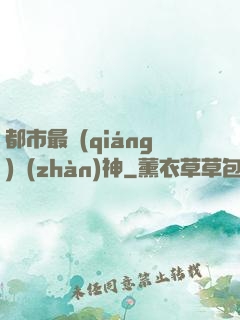 都市最強(qiáng)戰(zhàn)神