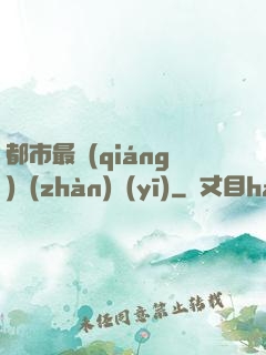 都市最強(qiáng)戰(zhàn)醫(yī)