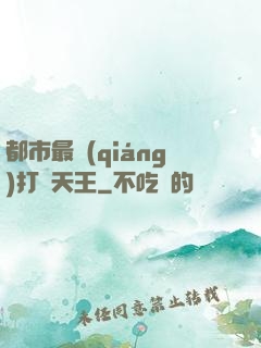 都市最強(qiáng)打臉天王