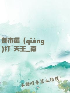 都市最強(qiáng)打臉天王
