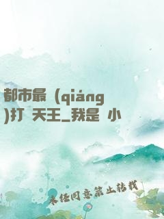 都市最強(qiáng)打臉天王