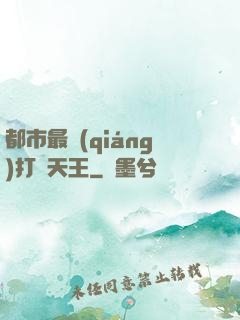 都市最強(qiáng)打臉天王