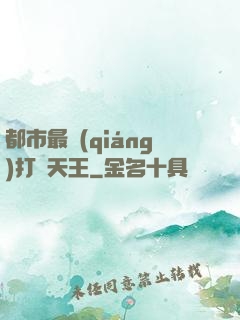 都市最強(qiáng)打臉天王