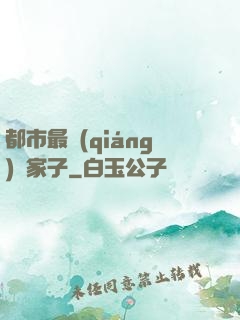 都市最強(qiáng)敗家子