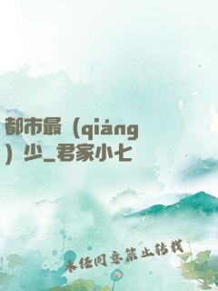 都市最強(qiáng)棄少