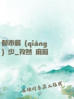 都市最強(qiáng)棄少